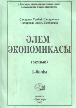 Әлем экономикасы : (оқулық) I-бөлім