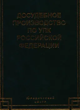 Досудебное производство по УПК Российской Федерации (участники досудебного производства, доказательства и доказывание, возбуждение уголовного дела, дознание и предварительное следствие)