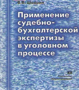 Применение судебно-бухгалтерской экспертизы в уголовном процессе