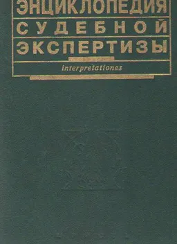 Энциклопедия судебной экспертизы