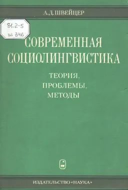 Современная социолингвистика : Теория, проблемы, методы