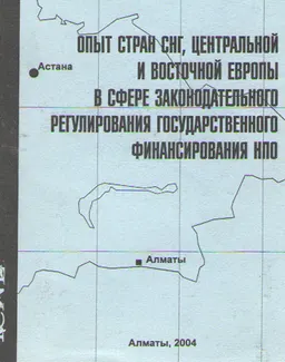 Опыт стран СНГ, Центральной и Восточной Европы в сфере законодательного регулирования государственного финансирования НПО : Обзор