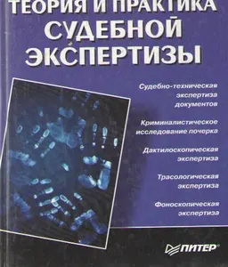 Теория и практика судебной экспертизы