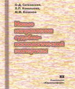 Новые направления судебно-психологической экспертизы