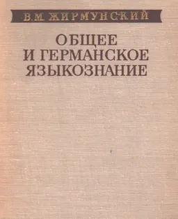 Общее и германское языкознание : избранные труды