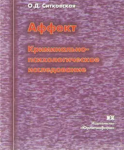 Аффект: Криминально-психологическое исследование