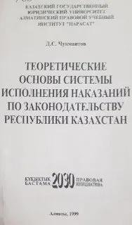 Теоретические основы системы исполнения наказаний по законодательству Республики Казахстан