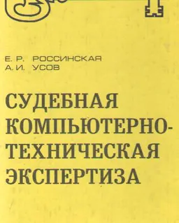 Судебная компьютерно-техническая экспертиза