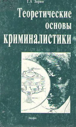 Теоретические основы криминалистики