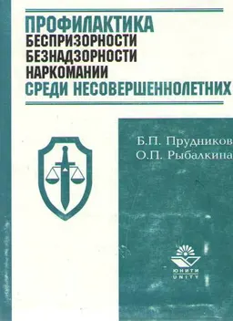 Профилактика беспризорности, безнадзорности и наркомании среди несовершеннолетних. Административно-правовое регулирование : Монография