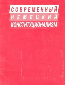 Современный немецкий конституционализм