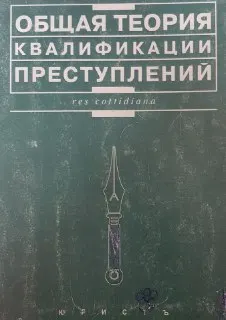 Общая теория квалификации преступлений