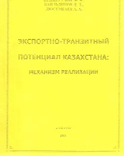 Экспортно-транзитный потенциал Казахстана: механизм реализации : Утверждено МОН РК