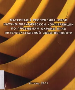 Материалы республиканской научно-практической конференции по проблемам охраны прав интеллектуальной собственности