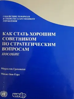 Как стать хорошим советником по стратегическим вопросам : Пособие