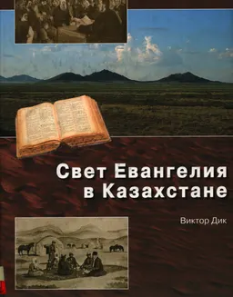 Свет Евангелия в Казахстане : История возвещения Евангелия и распространения общин баптистов и меннонитов в Казахстане (первая половина ХХ века)