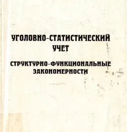 Уголовно-статистический учет. Структурно-функциональные закономерности