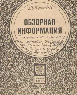 Технические и методические аспекты проведения отдельных видов судебных экспертиз в Венгерской Народной Республике