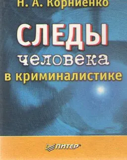 Следы человека в криминалистике : Учеб-метод. пособие