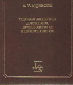Судебная экспертиза документов, производство ее и пользование ею