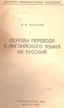 Основы перевода с английского языка на русский