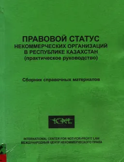 Правовой статус некоммерческих организаций в Республике Казахстан (практическое руководство) : Сборник справочных материалов