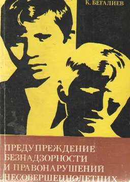 Предупреждение безнадзорности и правонарушений несовершеннолетних