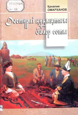 Дәстүрлі құқықтағы билер соты. 2-кітап
