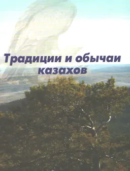 Традиции и обычаи казахов