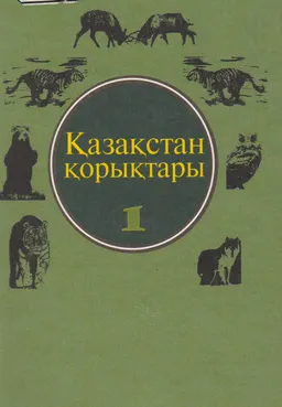 Қазақстан қорықтары. 1-том.