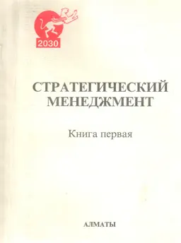 Стратегический менеджмент : Учебно-метод. пособие