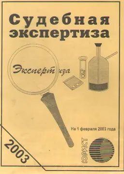 Судебная экспертиза : Сборник законодательных актов по состоянию на 1 февраля 2003 года