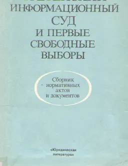 Третейский информационный суд и первые свободные выборы : Сборник нормативных актов и документов