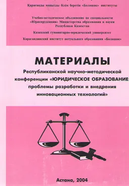 Юридическое образование: проблемы разработки и внедрения инновационных технологий : Материалы Республиканской науч.-методич. коф.