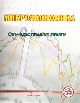 Микроэкономика : Оқу-әдістемелік кешен