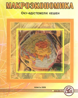 Макроэкономика : оқу-әдістемелік кешен