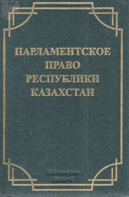 Парламентское право Республики Казахстан