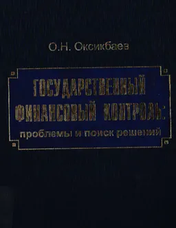 Государственный финансовый контроль: проблемы и поиск решений. Сборник статей и выступлений