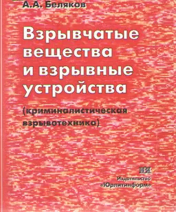 Взрывчатые вещества и взрывные устройства (криминалистическая взыровотехника)