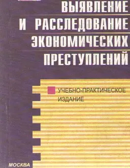 Выявление и расследование экономических преступлений : Учеб.-практич. издание