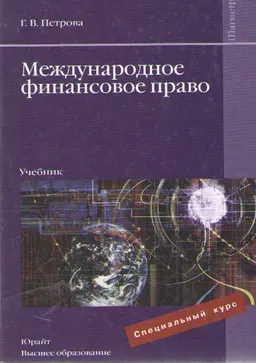 Международное финансовое право