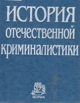 История отечественной криминалистики : научное издание