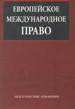 Европейское международное право