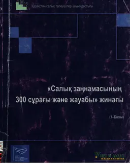 Салық заңнамасы 300 сұрағы және жауабы жинағы. 1-бөлім