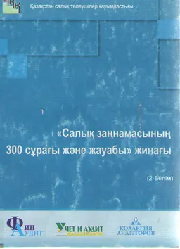 Салық заңнамасы 300 сұрағы және жауабы жинағы. 2-бөлім