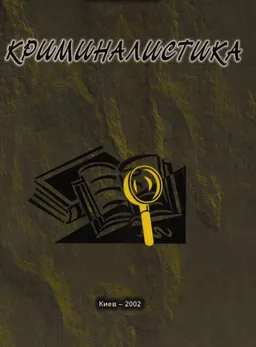 Криминалистика: Проблемы и мнения (1962-2002) : Монография