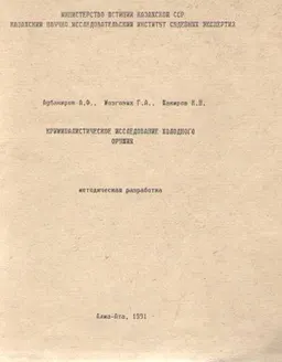Криминалистическое исследование холодного оружия : Методическая разработка