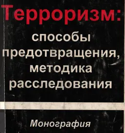 Терроризм: способы предотвращения, методика расследования : Монография
