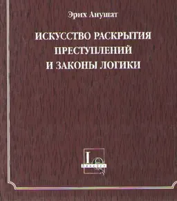 Искусство раскрытия преступлений и законы логики : альбом