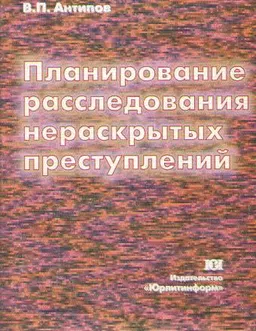 Планирование расследования нераскрытых преступлений